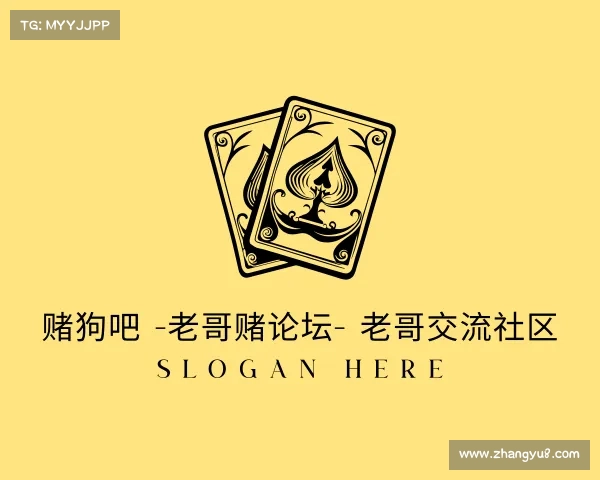 知道赌狗吧 -老哥赌论坛- 老哥交流社区